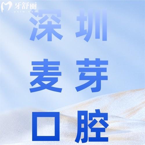 深圳麥芽口腔6月年中回饋價(jià)格表曝光！種牙矯正直降千元，潔牙19元起搶