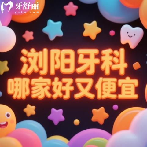 瀏陽(yáng)牙科哪家好又便宜？篩選出來(lái)種牙矯正實(shí)力強(qiáng)口碑好牙科排行榜