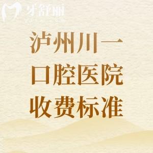 瀘州川一口腔醫(yī)院收費標準公開！種牙/補牙/正畸均支持線上預約
