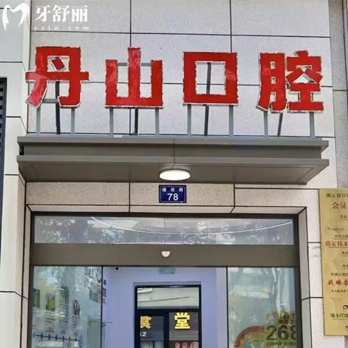 寧波象山丹山口腔醫(yī)院地址在哪？怎么去？