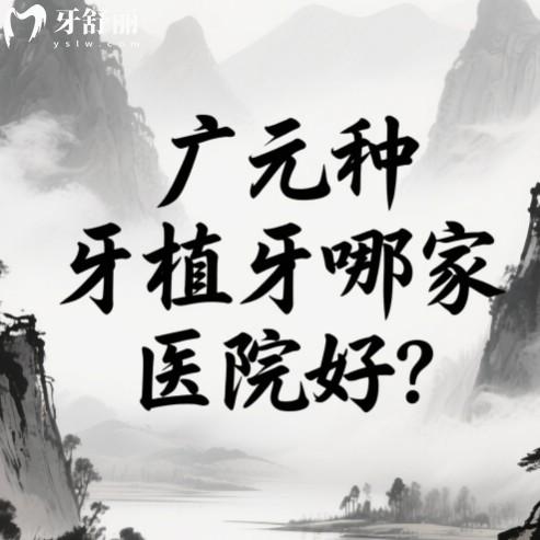 廣元種植牙哪家醫(yī)院好？揭秘本地五家技術(shù)好還不貴的牙科排行