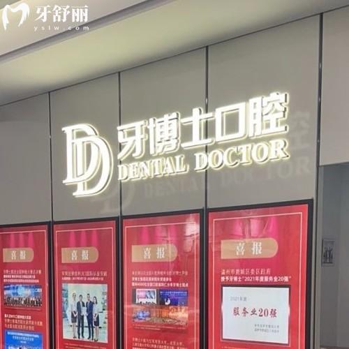 溫州牙博士口腔醫(yī)院正規(guī)嗎？國(guó)內(nèi)有名的大型連鎖牙科正規(guī)靠譜口碑好