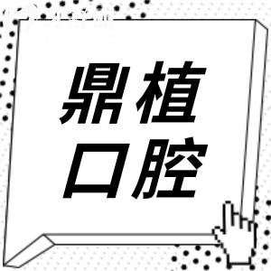 鼎植口腔醫(yī)院是正規(guī)醫(yī)院嗎?正規(guī)靠譜的連鎖機構,尤其種植牙領域,口碑相當不錯