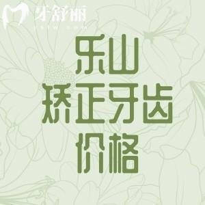 樂山口腔醫(yī)院矯正牙齒多少錢？2025全新價(jià)格表來(lái)了！金屬/陶瓷/隱形牙套全對(duì)比