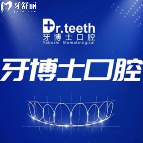 2025新版牙博士口腔收費價目表公開:種牙1680+矯正6888+收費不貴技術(shù)賊好是正規(guī)醫(yī)院