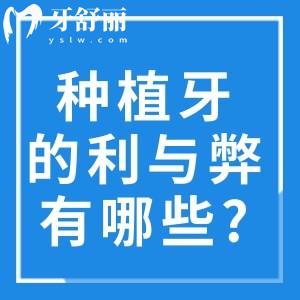 種植牙的利與弊有哪些?查詢種植牙的原理/過程等可了解種植牙的好處與壞處