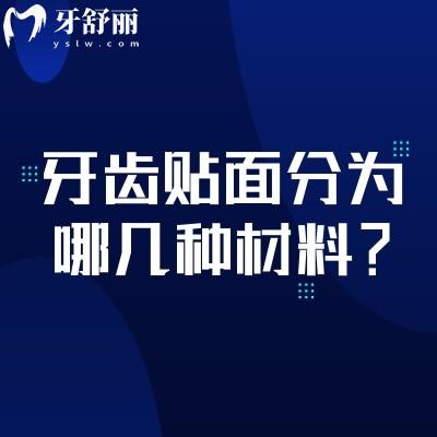 牙齒貼面分為哪幾種材料？樹(shù)脂貼面/瓷貼面/超瓷貼面/美容冠貼面優(yōu)缺點(diǎn)分享