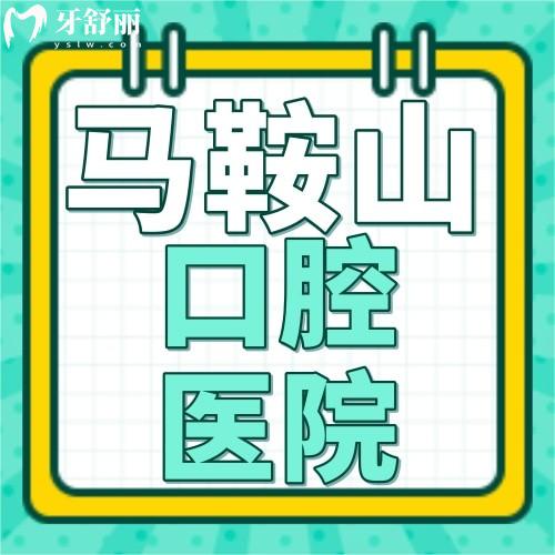 馬鞍山牙科醫(yī)院哪家好而便宜？種牙矯正價格大公開，看牙省錢攻略來了！