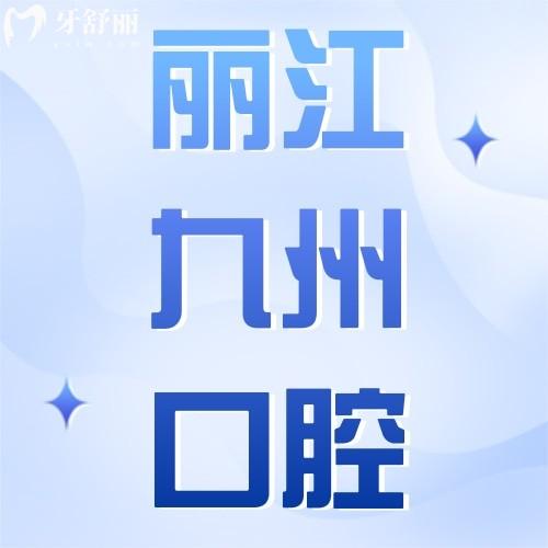 麗江九州口腔醫(yī)院收費(fèi)價(jià)格表公開，種牙2880元起屬實(shí)不貴