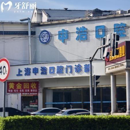 上海申浩口腔門診部