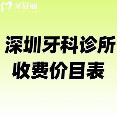 2025深圳牙科診所收費(fèi)價目表及看牙好的醫(yī)院排名公布!深圳看牙價格劃算的醫(yī)院別錯過