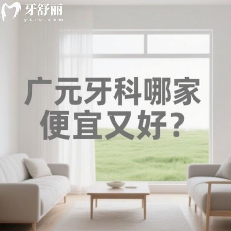 廣元牙科哪家便宜又好？本地牙友推薦多的牙科排行榜前五值得參考
