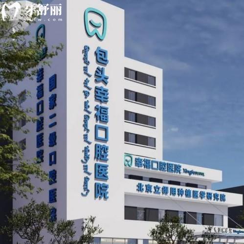 包頭幸?？谇会t(yī)院正式開業(yè)！正規(guī)二級(jí)口腔?？?，疑難種植牙有絕活價(jià)格還不貴
