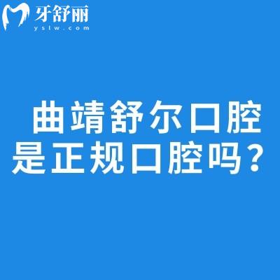 曲靖舒爾口腔是正規(guī)口腔嗎？正規(guī)牙科|分享醫(yī)院簡介/設(shè)備/服務/醫(yī)生收費等