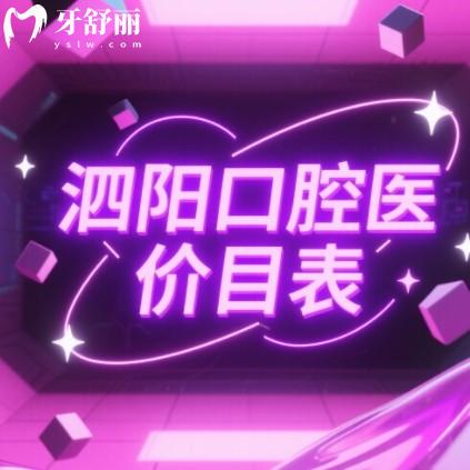 2025泗陽(yáng)口腔醫(yī)院價(jià)目表更新：種牙3000+矯正8000+洗牙69+