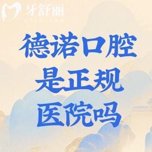 德諾口腔醫(yī)院是正規(guī)醫(yī)院?jiǎn)?查詢深圳/亳州/德州/溫州多地門診資質(zhì)很可靠