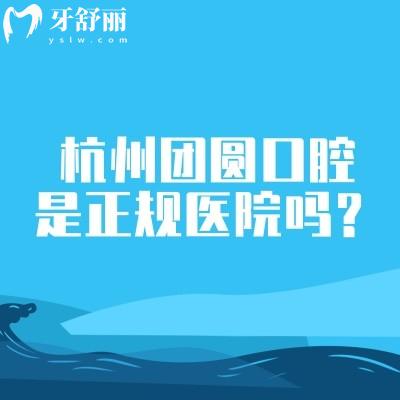 杭州團(tuán)圓口腔是正規(guī)醫(yī)院?jiǎn)幔亢?jiǎn)介、擅長(zhǎng)項(xiàng)目、醫(yī)生介紹等分享正規(guī)之處