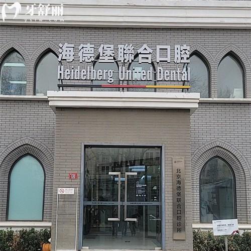 全新北京海德堡口腔收費(fèi)價(jià)格表，4家機(jī)構(gòu)種植牙4752/活動義齒4000元起