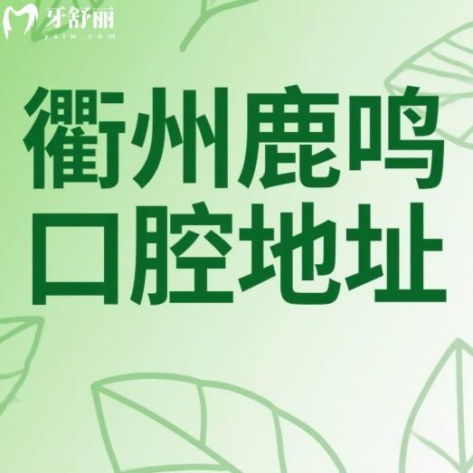 衢州鹿鳴口腔地址公布,4家連鎖門(mén)店到院路線(xiàn)+營(yíng)業(yè)時(shí)間+價(jià)格表一覽