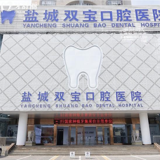 鹽城雙寶口腔醫(yī)院