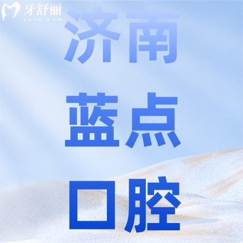 濟南高新區(qū)藍點口腔怎么樣？深扒資質(zhì)+技術+價格，看牙避坑必讀！