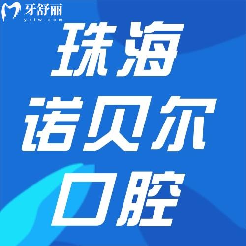 珠海諾貝爾口腔醫(yī)院4家分院地址公開，醫(yī)生名單+交通路線全揭曉！