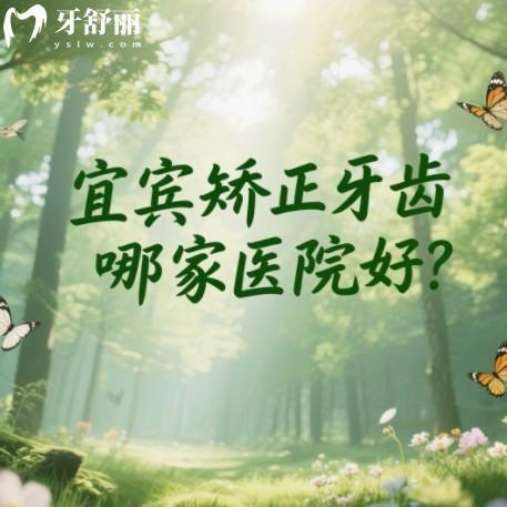 宜賓矯正牙齒哪家醫(yī)院好？排行榜上牙科都是正規(guī)又便宜靠譜之選
