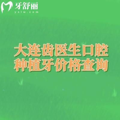 大連齒醫(yī)生口腔種植牙價(jià)格查詢,種牙2280元起/選擇多/醫(yī)院實(shí)力強(qiáng)/技術(shù)可靠