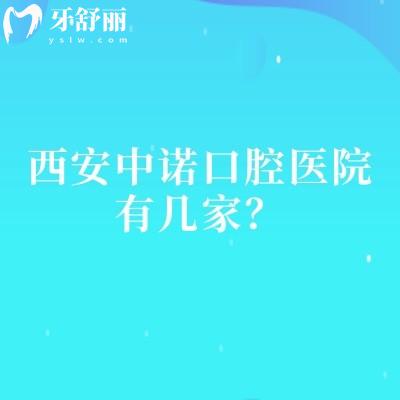 西安中諾口腔醫(yī)院有幾家？2家門店看牙性價(jià)比高/醫(yī)院技術(shù)設(shè)備服務(wù)好