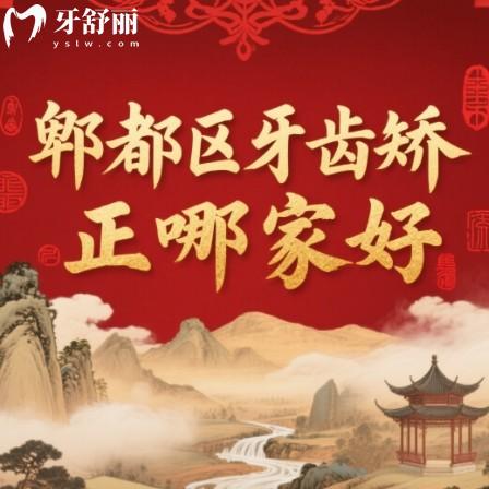 成都郫都區(qū)牙齒矯正哪家好？極美/包世洲/愛雅齒口腔上榜