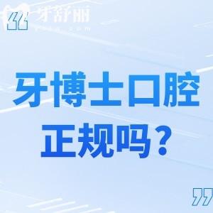 上海牙博士口腔門診是正規(guī)醫(yī)院?jiǎn)?國(guó)內(nèi)出名的連鎖牙科技術(shù)好性價(jià)比高