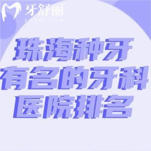 珠海種牙有名的牙科醫(yī)院排名:推薦六和/九龍/海精靈/諾貝爾技術(shù)口碑更勝一籌