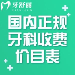 國(guó)內(nèi)正規(guī)牙科收費(fèi)價(jià)目表:含種植牙/牙齒矯正/補(bǔ)牙修復(fù)/牙周治療/美白等價(jià)格一覽