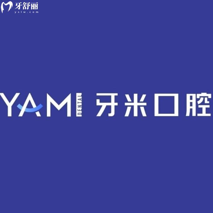 成都牙米口腔價(jià)格表查詢！種牙2880元起，矯正6800元抄底，收費(fèi)透明