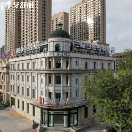 沈陽(yáng)德立聯(lián)合口腔醫(yī)院怎么樣,地址在哪?看牙指南全解析