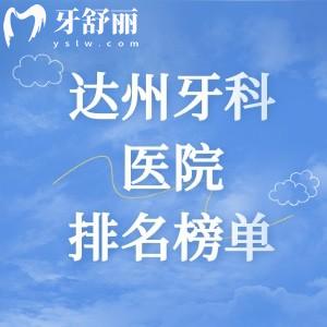 達(dá)州牙科醫(yī)院排名榜單2025年更新，達(dá)州綺云口腔/醫(yī)大口腔/醫(yī)附大口腔上榜