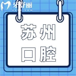 蘇州正規(guī)又便宜的牙科醫(yī)院排名前十:好牙口腔|摩爾|中喜|達芬奇|英博上榜前5