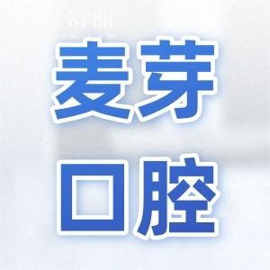 廈門麥芽口腔靠譜不?非莆田系,在廈門牙科醫(yī)院排名前三超靠譜