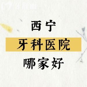 西寧牙科醫(yī)院哪家比較好？西寧諾貝爾/中諾/非凡口腔技術(shù)不錯(cuò)口碑很棒