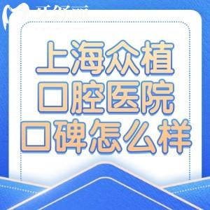 上海眾植口腔醫(yī)院口碑怎么樣?正規(guī)醫(yī)院看牙好一城2院分享地址價(jià)格表