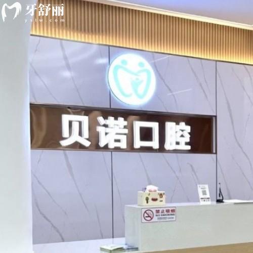 安慶貝諾口腔建設(shè)路門診部