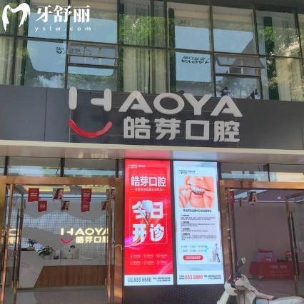 蚌埠皓芽口腔是正規(guī)的嗎?正規(guī),2025新價(jià)格表+醫(yī)生團(tuán)隊(duì)+地址路線全解析