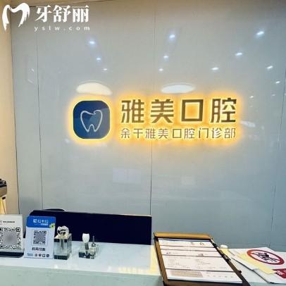 上饒余干雅美口腔門診部
