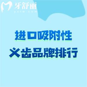 進(jìn)口吸附性義齒品牌排行，瑞士義獲嘉/美國登士柏/格萊美等各檔次詳細(xì)介紹