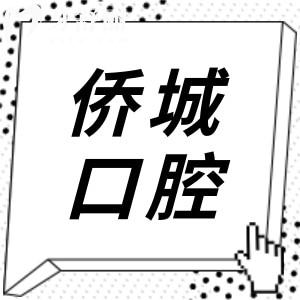 江門僑城口腔收費(fèi)高嗎多少錢?不高,種植牙1980+|金屬矯正2999+|補(bǔ)牙89+