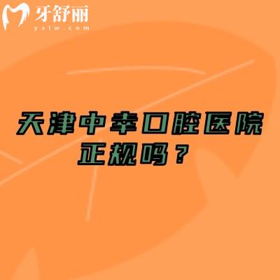 天津中幸口腔醫(yī)院正規(guī)嗎？正規(guī)靠譜牙科/擅長數(shù)字化技術(shù)/醫(yī)生經(jīng)驗多實力強(qiáng)
