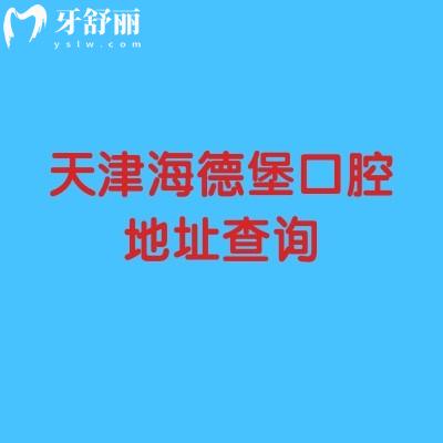天津海德堡口腔地址查詢，在和平區(qū)成都道167號/建院時間長規(guī)模大/醫(yī)院技術(shù)好