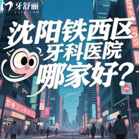 沈陽(yáng)鐵西區(qū)牙科醫(yī)院哪家好？看種牙補(bǔ)牙兒牙排行前十正規(guī)口腔科推薦