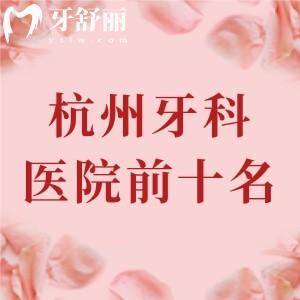 杭州牙科醫(yī)院前十名匯總，數(shù)名患者口碑力薦團圓口腔+西湖口腔+美奧口腔