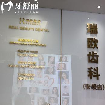上海瑞歐齒科安縵店